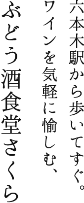 六本木駅から歩いてすぐ。ワインを気軽に愉しむ、ぶどう酒食堂さくら