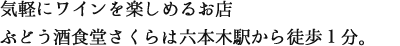 気軽にワインを楽しめるお店 ぶどう酒食堂さくらは六本木駅から徒歩1分。