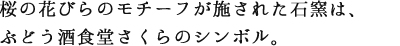 桜の花びらのモチーフが施された石窯は、ぶどう酒食堂さくらのシンボル。